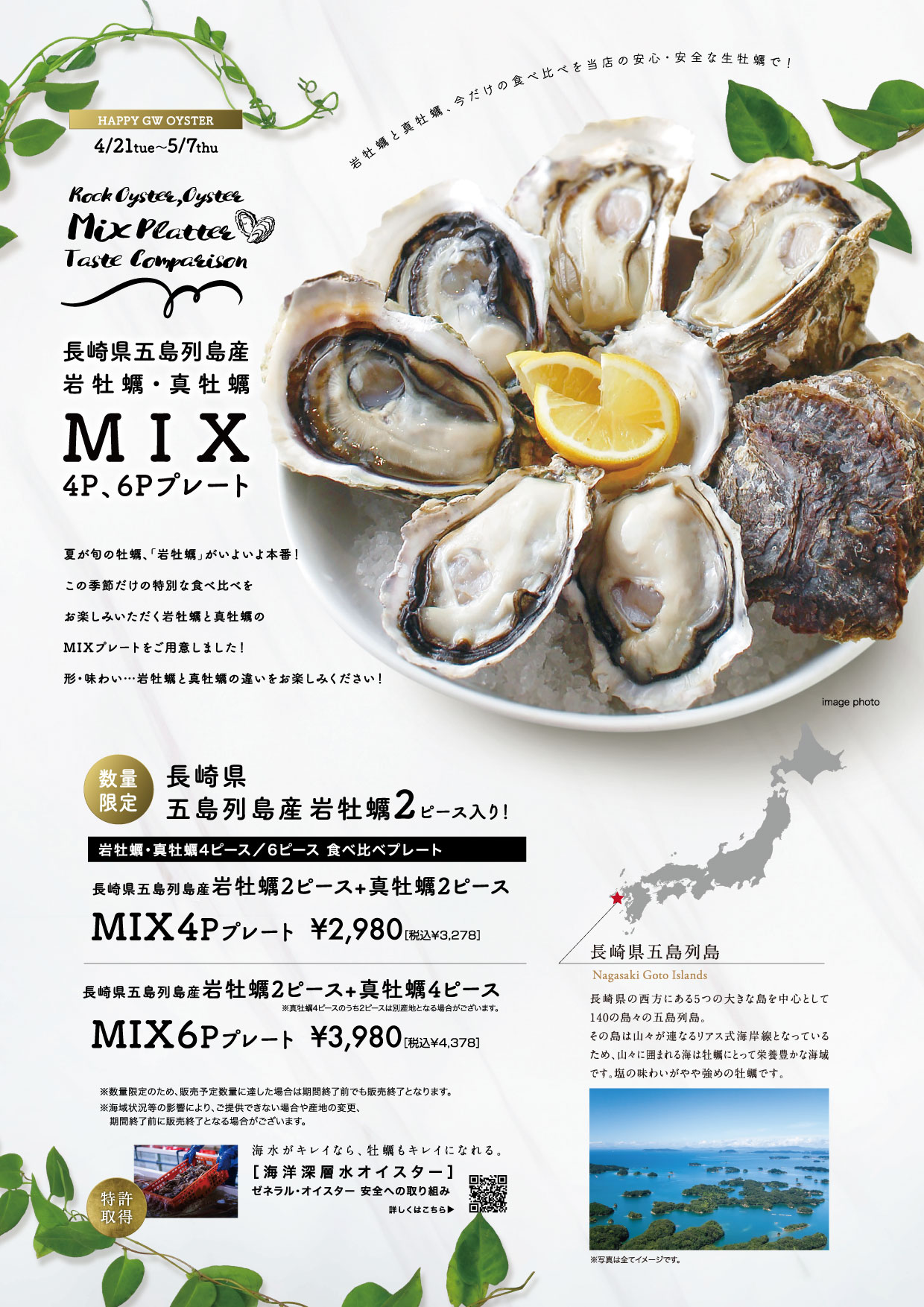 期間限定！長崎県五島列島産岩牡蠣・真牡蠣 MIX4P・6Pプレートが登場